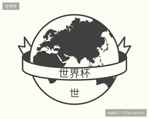 关于世界杯官网